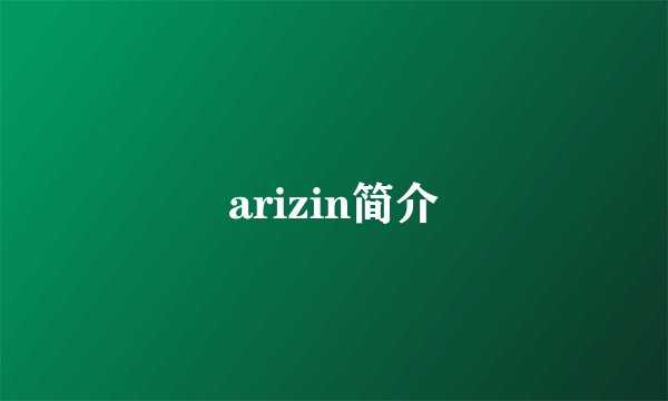 arizin简介