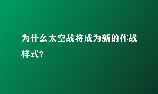 为什么太空战将成为新的作战样式？
