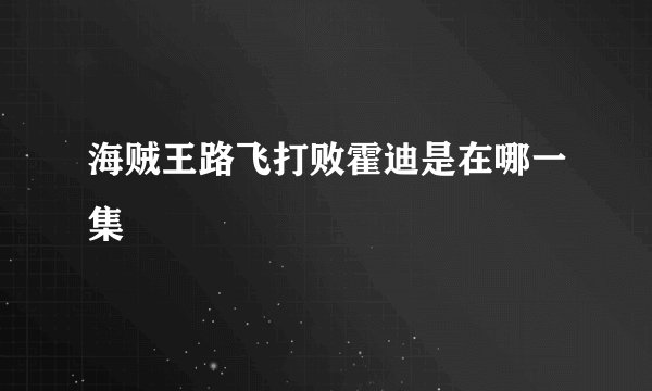 海贼王路飞打败霍迪是在哪一集