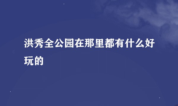 洪秀全公园在那里都有什么好玩的