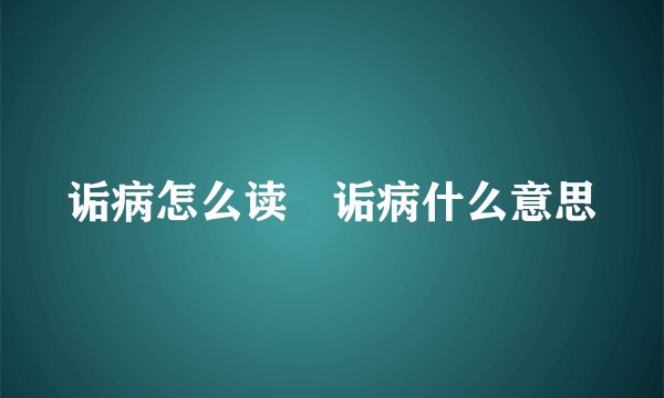 诟病怎么读 诟病什么意思