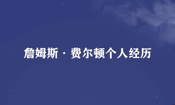 詹姆斯·费尔顿个人经历