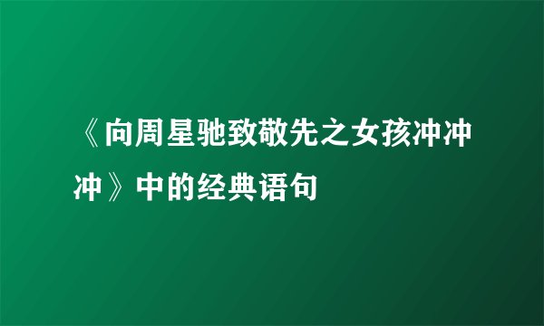 《向周星驰致敬先之女孩冲冲冲》中的经典语句