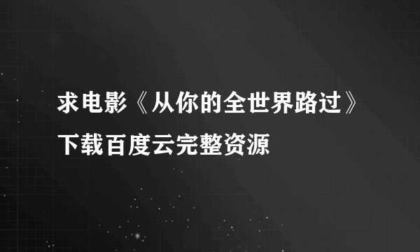 求电影《从你的全世界路过》下载百度云完整资源