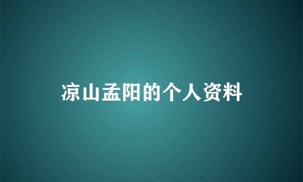 凉山孟阳的个人资料