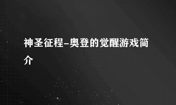 神圣征程-奥登的觉醒游戏简介