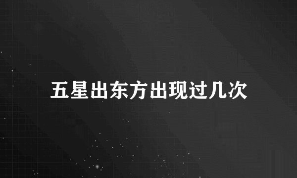 五星出东方出现过几次