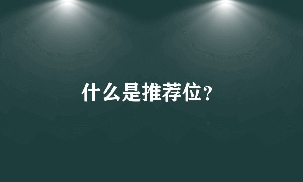 什么是推荐位？