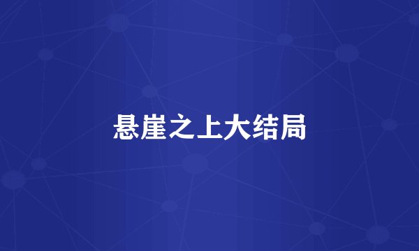 悬崖之上大结局