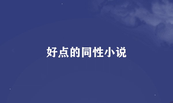 好点的同性小说