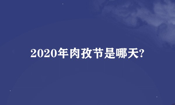 2020年肉孜节是哪天?