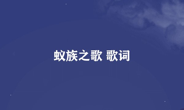 蚁族之歌 歌词