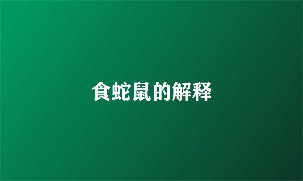食蛇鼠的解释