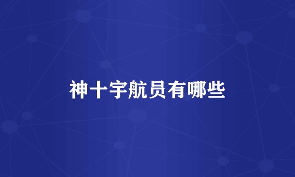 神十宇航员有哪些