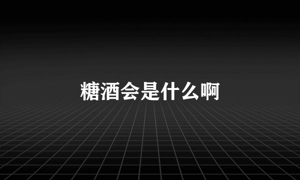 糖酒会是什么啊