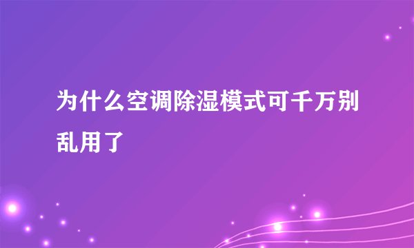 为什么空调除湿模式可千万别乱用了