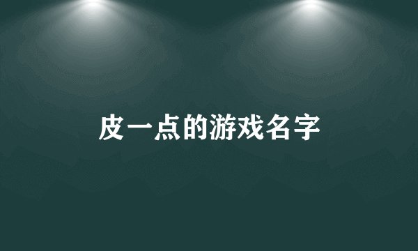 皮一点的游戏名字