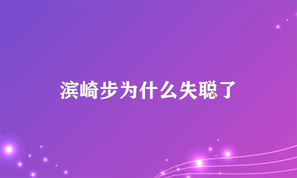 滨崎步为什么失聪了