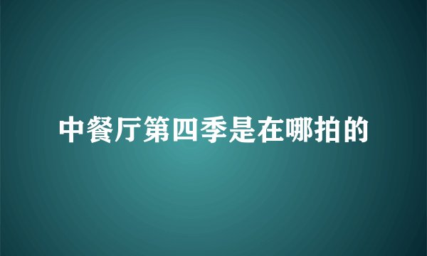 中餐厅第四季是在哪拍的