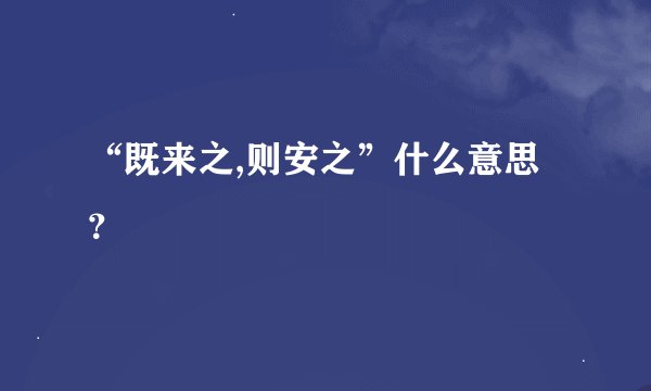“既来之,则安之”什么意思？