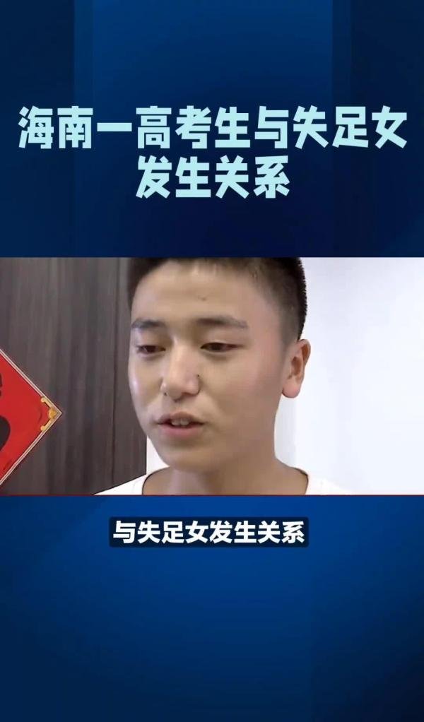 海南19岁男生高考后找失足女被拘5日