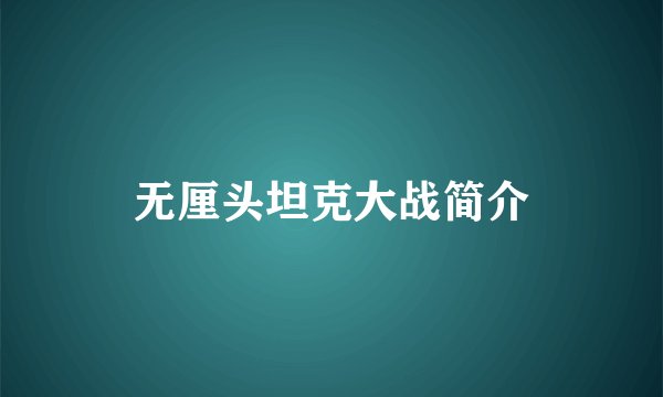 无厘头坦克大战简介