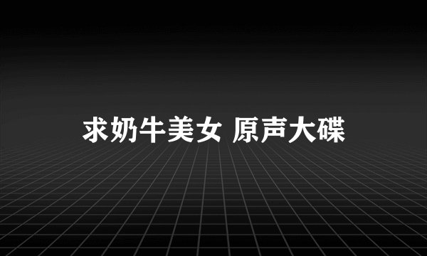 求奶牛美女 原声大碟