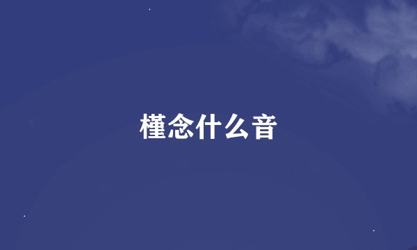 槿念什么音