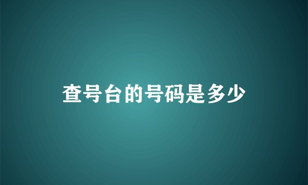 查号台的号码是多少