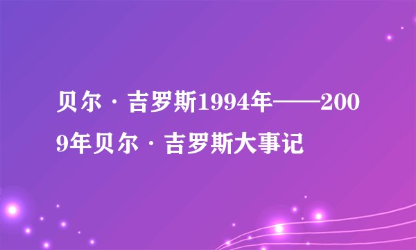 贝尔·吉罗斯1994年——2009年贝尔·吉罗斯大事记