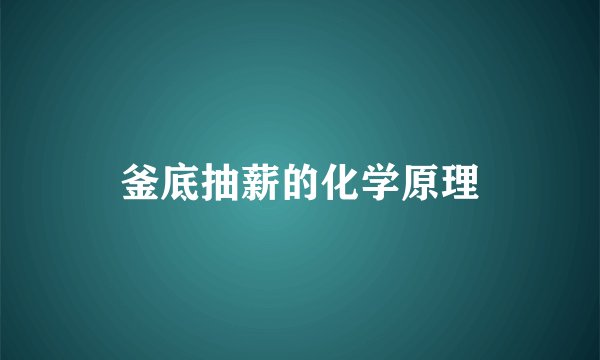 釜底抽薪的化学原理