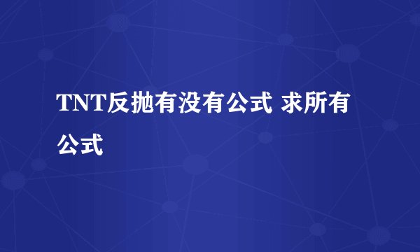 TNT反抛有没有公式 求所有公式