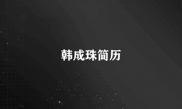 韩成珠简历