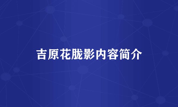 吉原花胧影内容简介