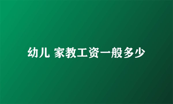 幼儿 家教工资一般多少