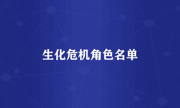 生化危机角色名单