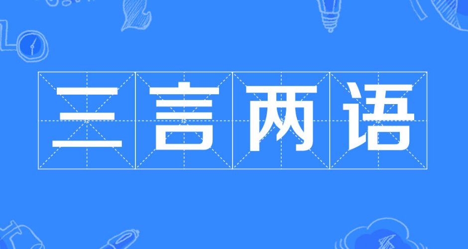 五句话猜一个成语