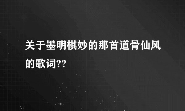 关于墨明棋妙的那首道骨仙风的歌词??