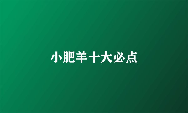 小肥羊十大必点