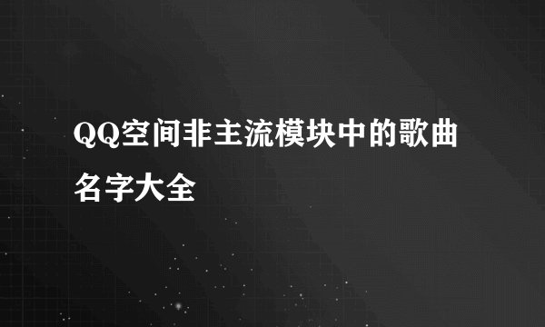 QQ空间非主流模块中的歌曲名字大全