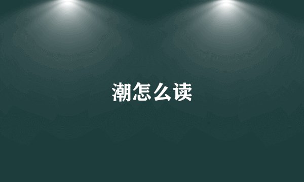 潮怎么读