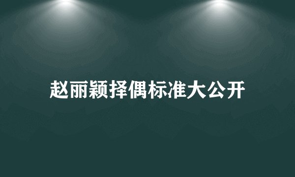 赵丽颖择偶标准大公开