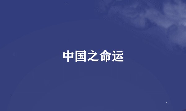 中国之命运