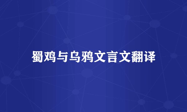 蜀鸡与乌鸦文言文翻译