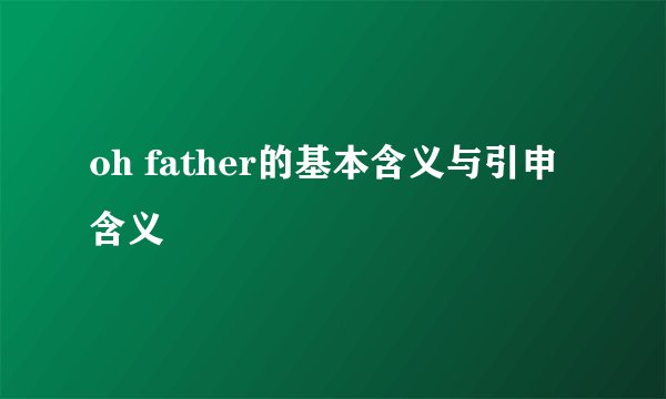 oh father的基本含义与引申含义