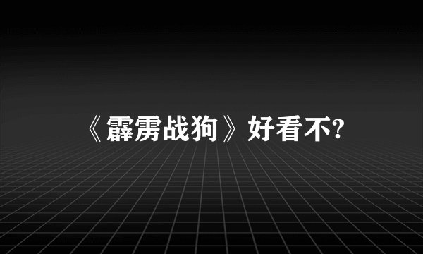 《霹雳战狗》好看不?