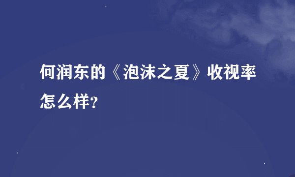 何润东的《泡沫之夏》收视率怎么样？