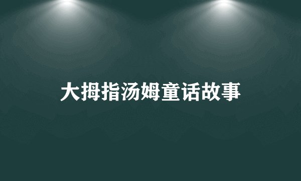 大拇指汤姆童话故事