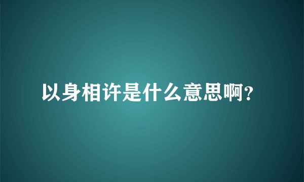 以身相许是什么意思啊？