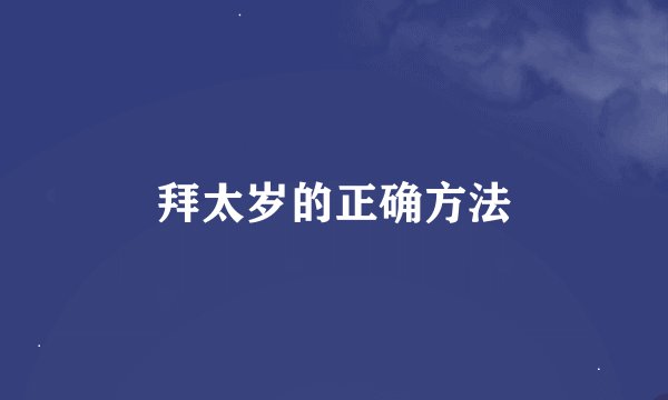 拜太岁的正确方法